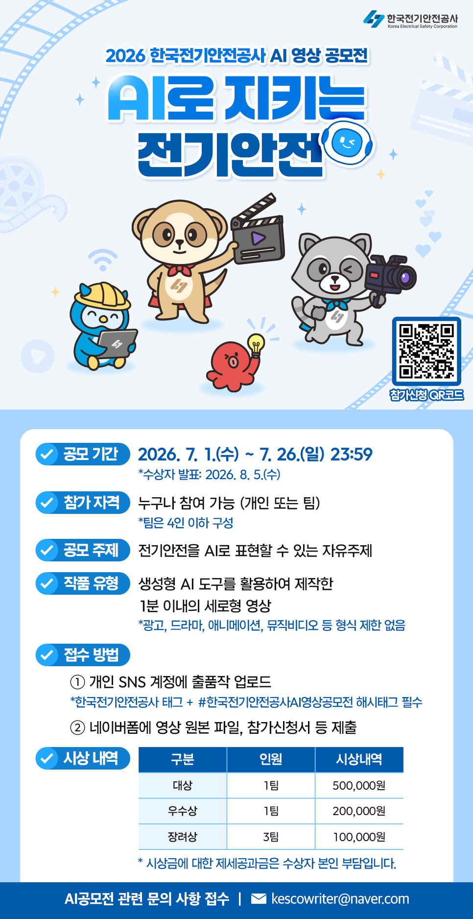 2026 한국전기안전공사 AI 영상 공모전